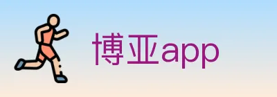 博亚app logo